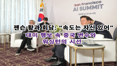이대통령 “속도는 자신 있다”와 젠슨 황의 미소: 샌프란시스코 AI 서밋 뒤에 감춰진 트럼프의 그늘