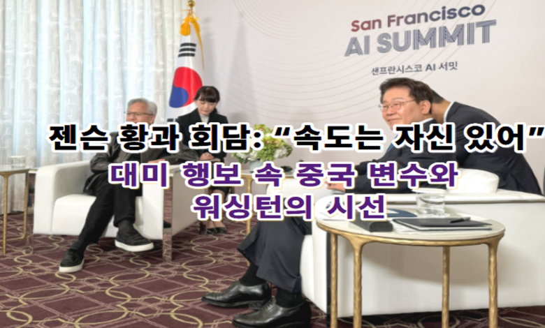 이대통령 “속도는 자신 있다”와 젠슨 황의 미소: 샌프란시스코 AI 서밋 뒤에 감춰진 트럼프의 그늘