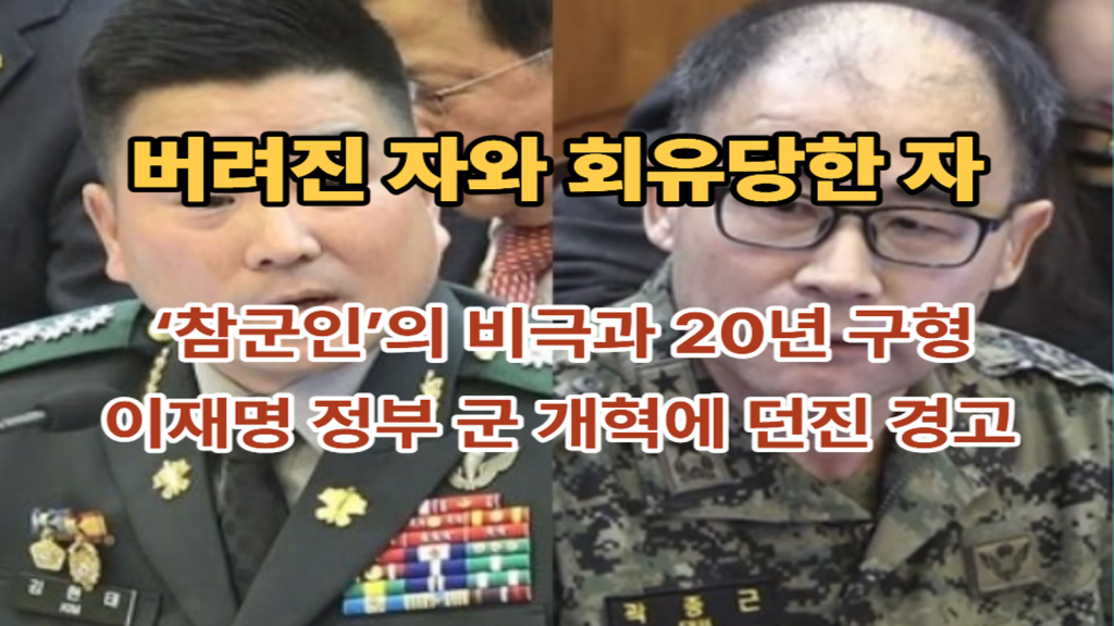 징역 20년 중형 구형 소식에 엇갈리는 정치권 및 군 관계자들의 반응과 권력의 수레바퀴 속에서 팽당한 인물의 쓸쓸함을 표현한 시각적 구도.
