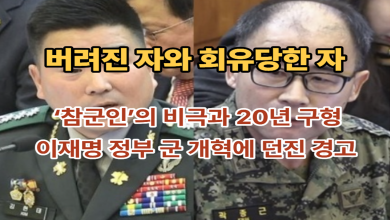 ‘용병’이 된 군인들의 통곡: 회유당한 곽종근 20년 구형, 버려진 김현태, 그리고 토사구팽의 정치학