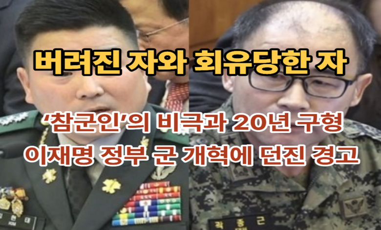 ‘용병’이 된 군인들의 통곡: 회유당한 곽종근 20년 구형, 버려진 김현태, 그리고 토사구팽의 정치학