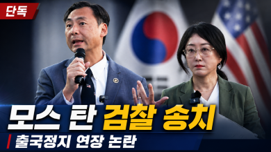 모스 탄은 왜 미국 못 떠났나…출국정지 만료 다음날 검찰 송치, 한국 법치의 시험대