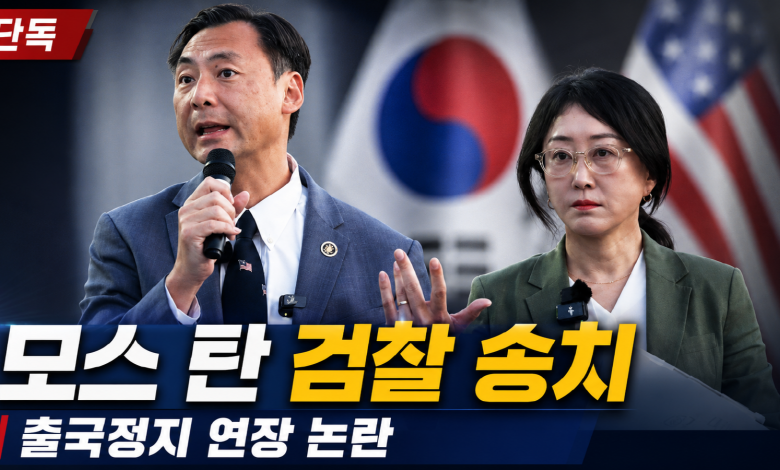 모스 탄은 왜 미국 못 떠났나…출국정지 만료 다음날 검찰 송치, 한국 법치의 시험대