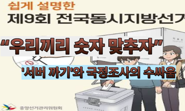 보안망 끄고 와이파이 켠 선관위: 겉치레 해체론 뒤에 숨은 ‘물타기’의 셈법