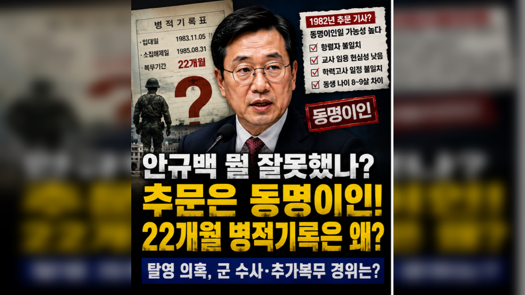 안규백 국방부 장관의 탈영 의혹과 1982년 동명이인 추문을 비교 분석한 뉴스 썸네일