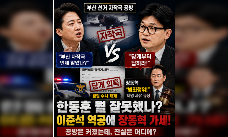 한동훈은 뭘 그렇게 잘못했나?…한동훈·이준석 ‘자작극–당게’ 설전…경찰 수사 재개에 장동혁 “범죄행위”