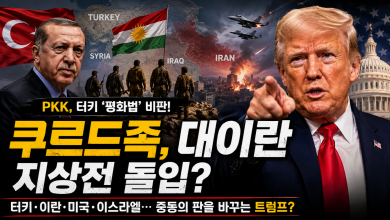 쿠르드 무장조직 PKK, 터키 ‘평화법’ 비판…쿠르드 전투원 운명은? 트럼프의 이란전쟁 카드 어디까지 쿠르드 무장조직 PKK, 터키 ‘평화법’ 비판…쿠르드 전투원 운명은? 트럼프의 이란전쟁 카드 어디까지