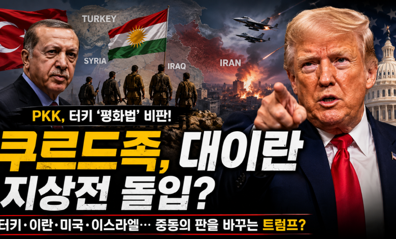 쿠르드 무장조직 PKK, 터키 ‘평화법’ 비판…쿠르드 전투원 운명은? 트럼프의 이란전쟁 카드 어디까지