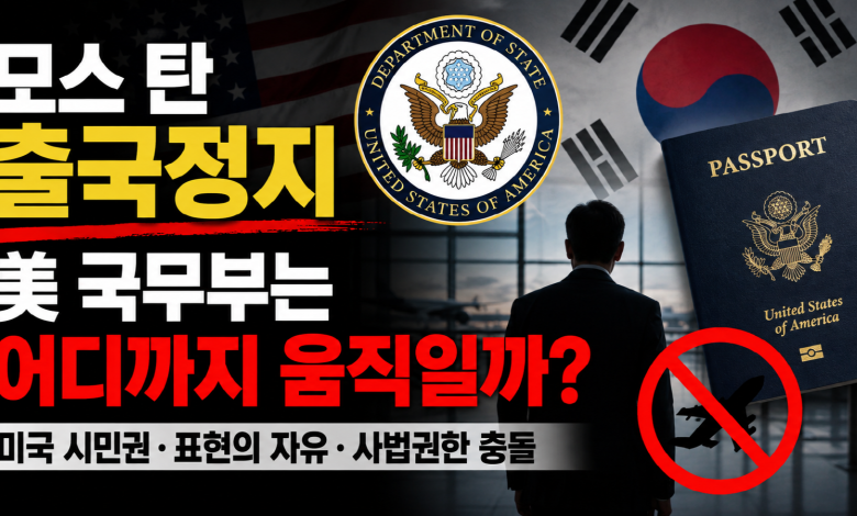 美 The Epoch Times 보도… 李 모스 탄 근저당, 미 국무부는 어디까지 움직일까?