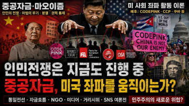 인민전쟁은 총이 아니라 네트워크다 — 마오이즘의 ‘법보’, 분열과 권력통제가 미국 사회를 겨누는가