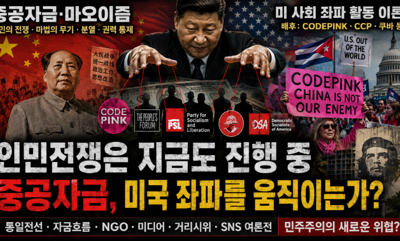 인민전쟁은 총이 아니라 네트워크다 — 마오이즘의 ‘법보’, 분열과 권력통제가 미국 사회를 겨누는가