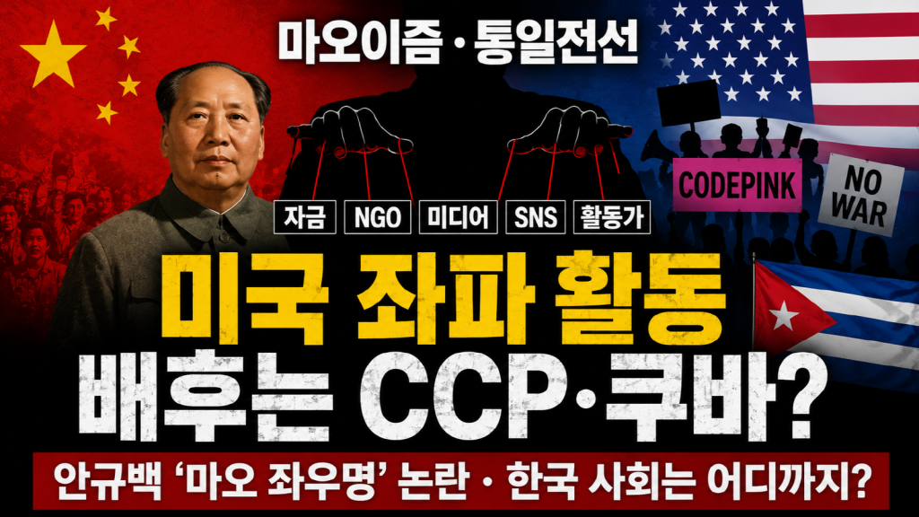 안규백 국방장관의 마오쩌둥 좌우명 논란과 중국공산당 통일전선 및 미국 사회 영향력 공작을 상징적으로 표현한 정치 논평 섬네일