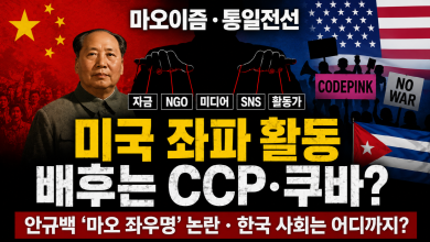 마오쩌둥에서 안규백까지 — CCP 인민전쟁의 ‘Magic Weapon’-‘법보’는 한국에도 들어왔나