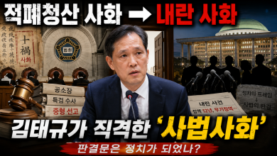 적폐청산 사화에서 내란 사화까지…김태규가 직격한 ‘사법사화’, 판결문은 어쩌다 정치가 되었나
