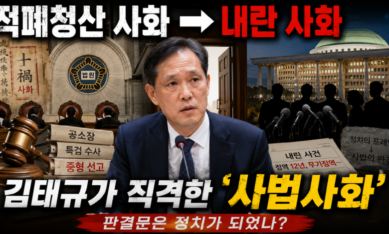 적폐청산 사화에서 내란 사화까지…김태규가 직격한 ‘사법사화’, 판결문은 어쩌다 정치가 되었나