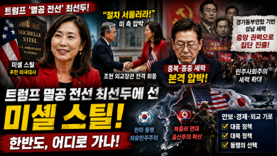 트럼프 ‘멸공 전선’ 최선두에 선 미셸 스틸…한반도 어디로 가나