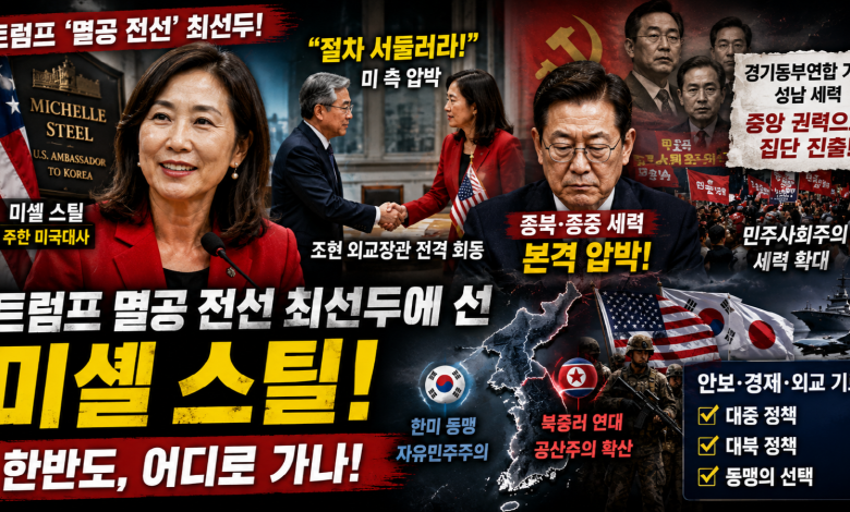 트럼프 ‘멸공 전선’ 최선두에 선 미셸 스틸…한반도 어디로 가나