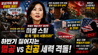 오산기지 6명 체포, 광주 군공항, 미셸 스틸…한반도 ‘안보 충돌선’이 움직인다