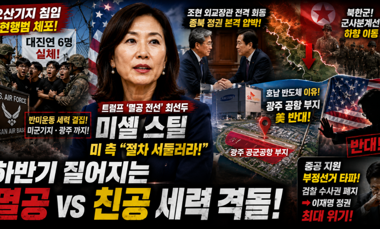 오산기지 6명 체포, 광주 군공항, 미셸 스틸…한반도 ‘안보 충돌선’이 움직인다