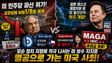 민주당 돈줄 말라가는데…머스크·MAGA Inc. 돈폭탄, 미국은 ‘멸공’으로 가나