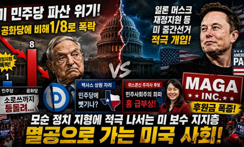 민주당 돈줄 말라가는데…머스크·MAGA Inc. 돈폭탄, 미국은 ‘멸공’으로 가나