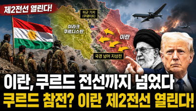 이란, 쿠르드 전선까지 넘었다…이라크 쿠르디스탄이 ‘제2전선’ 되나