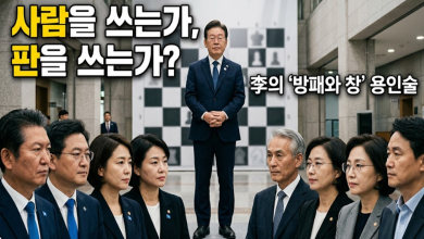 사람을 쓰는가, 판을 쓰는가…이재명 용인술의 ‘방패와 창’